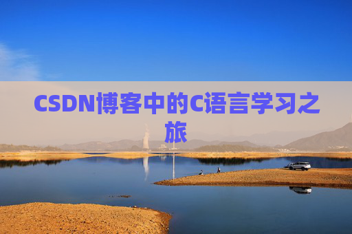 CSDN博客中的C语言学习之旅